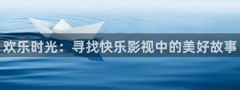 韩国神马伦理影院：欢乐时光：寻找快乐影视中的美好故事