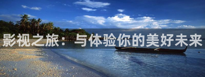 秋霞在线伦理视频：影视之旅：与体验你的美好未来