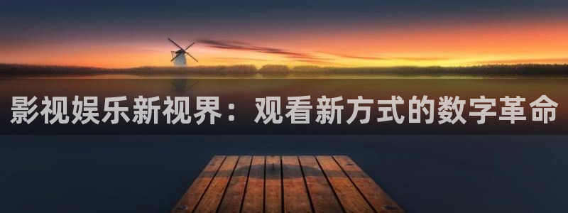 ppypp伦理影院：影视娱乐新视界：观看新方式的数字革命