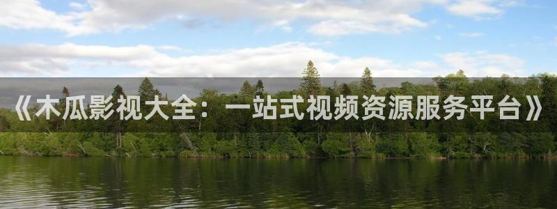 伦理电影日韩伦理影院：《木瓜影视大全：一站式视频资源服务平台》