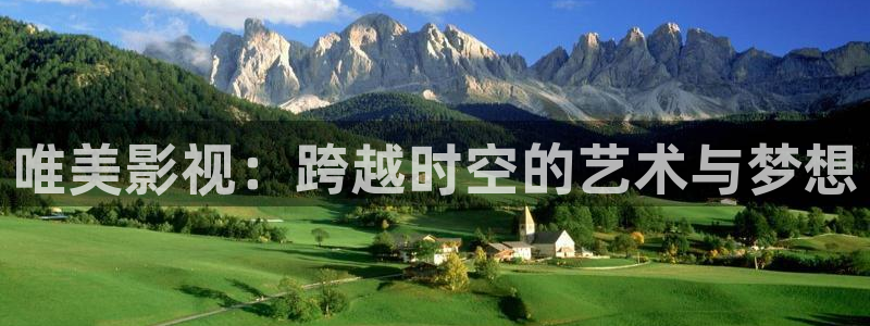 神马我不卡伦理影院：唯美影视：跨越时空的艺术与梦想