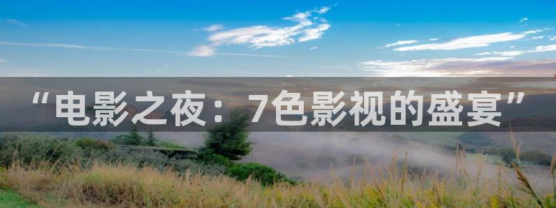 精品伦理影院：“电影之夜：7色影视的盛宴”