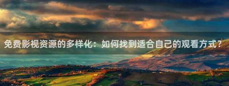 免费观看午夜伦理影院：免费影视资源的多样化：如何找到适合自己的观看方式？