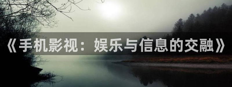 97神马伦理影院：《手机影视：娱乐与信息的交融》